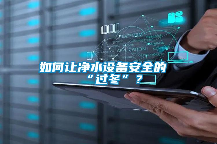 如何讓凈水設(shè)備安全的“過冬”？