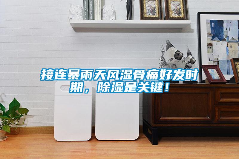 接連暴雨天風(fēng)濕骨痛好發(fā)時(shí)期，除濕是關(guān)鍵！
