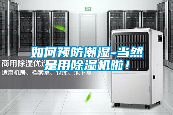 如何預(yù)防潮濕-當(dāng)然是用除濕機(jī)啦！