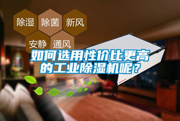 如何選用性價比更高的工業(yè)除濕機呢？