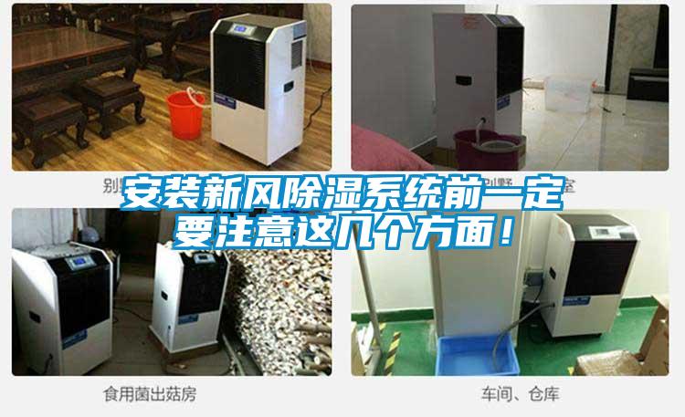 安裝新風(fēng)除濕系統(tǒng)前一定要注意這幾個(gè)方面！