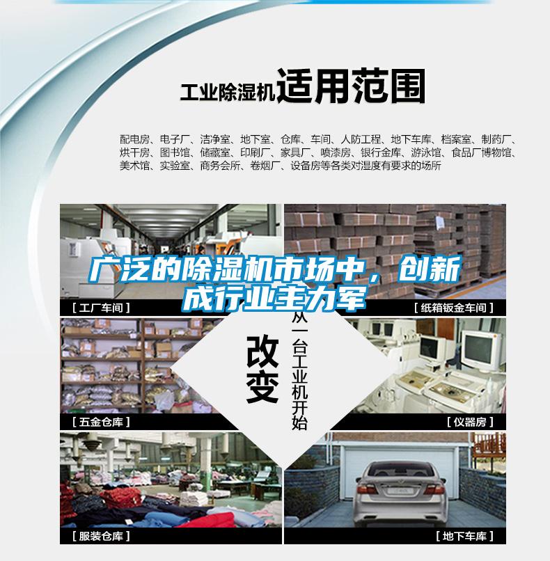 廣泛的除濕機(jī)市場(chǎng)中，創(chuàng)新成行業(yè)主力軍