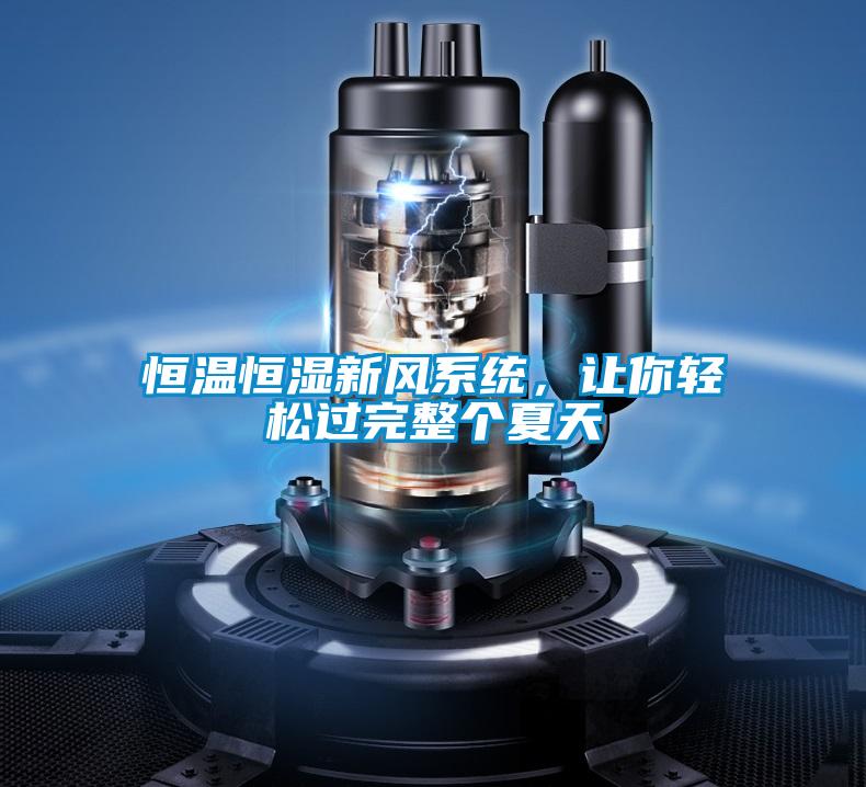 恒溫恒濕新風(fēng)系統(tǒng)，讓你輕松過(guò)完整個(gè)夏天