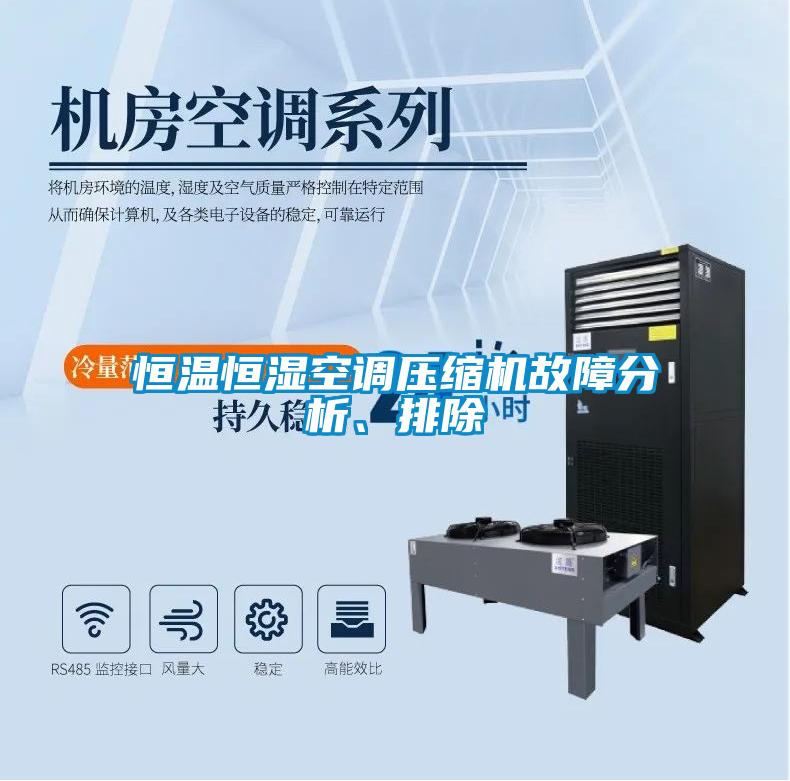 恒溫恒濕空調(diào)壓縮機(jī)故障分析、排除
