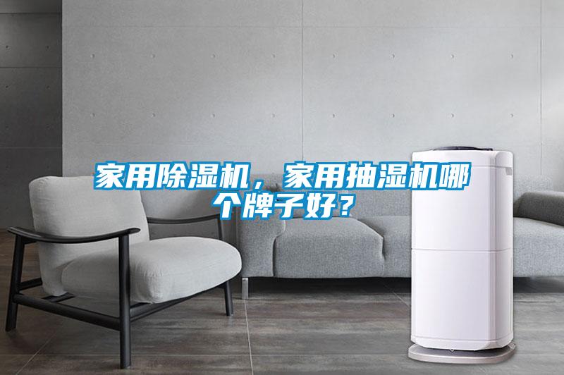 家用除濕機，家用抽濕機哪個牌子好？