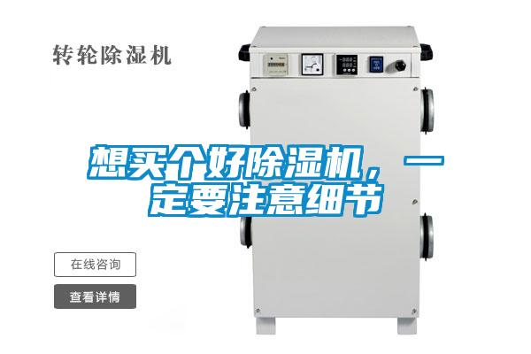 想買個好除濕機，一定要注意細節(jié)
