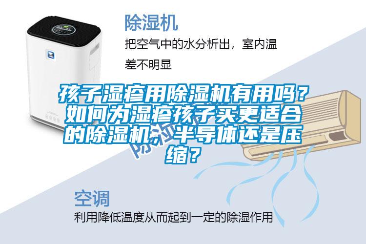 孩子濕疹用除濕機有用嗎？如何為濕疹孩子買更適合的除濕機，半導(dǎo)體還是壓縮？