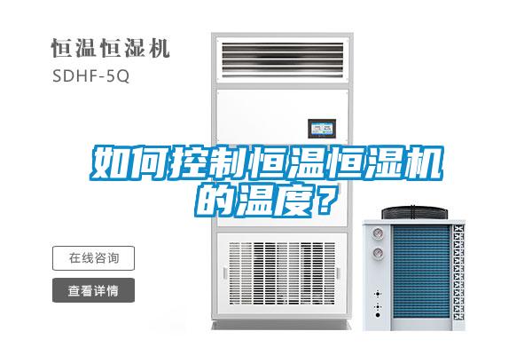 如何控制恒溫恒濕機的溫度？
