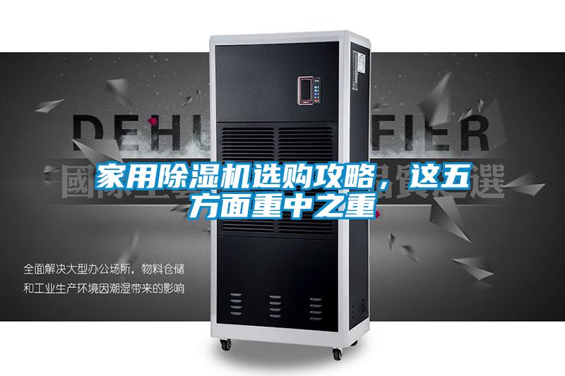 家用除濕機選購攻略，這五方面重中之重