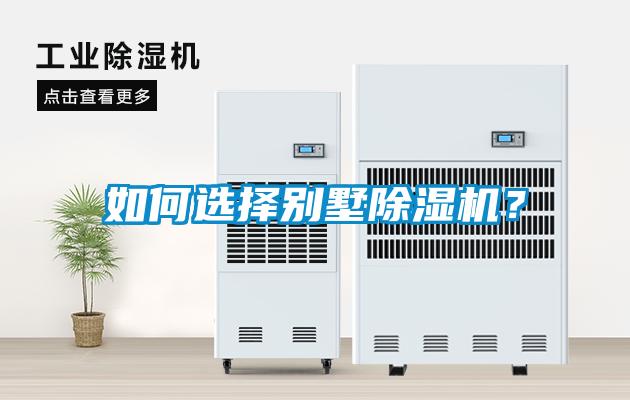 如何選擇別墅除濕機(jī)？