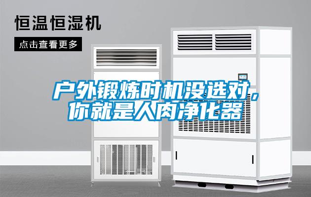 戶外鍛煉時機沒選對，你就是人肉凈化器