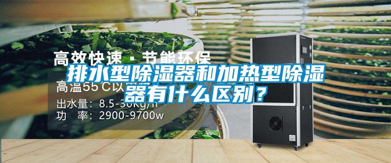 排水型除濕器和加熱型除濕器有什么區(qū)別？