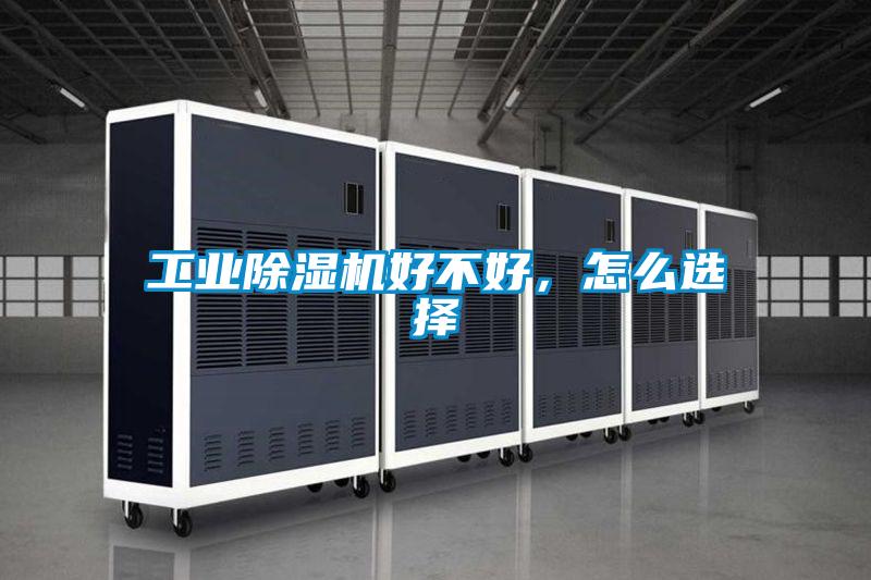 工業(yè)除濕機(jī)好不好，怎么選擇