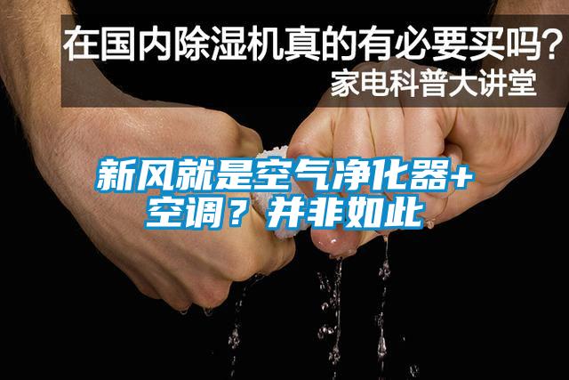 新風(fēng)就是空氣凈化器+空調(diào)？并非如此