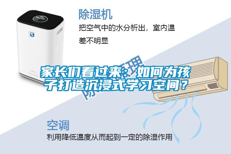 家長們看過來：如何為孩子打造沉浸式學(xué)習(xí)空間？