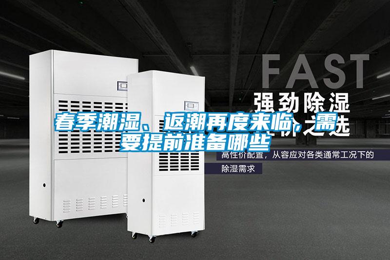 春季潮濕、返潮再度來臨，需要提前準(zhǔn)備哪些