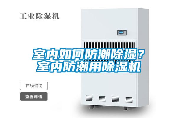 室內(nèi)如何防潮除濕？室內(nèi)防潮用除濕機(jī)