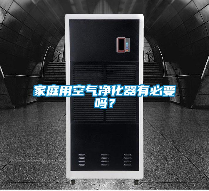 家庭用空氣凈化器有必要嗎？