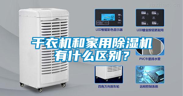 干衣機(jī)和家用除濕機(jī)有什么區(qū)別？