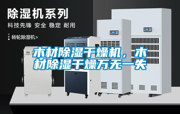 木材除濕干燥機(jī)，木材除濕干燥萬無一失