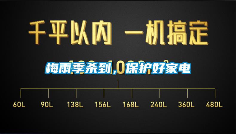 梅雨季殺到，保護好家電