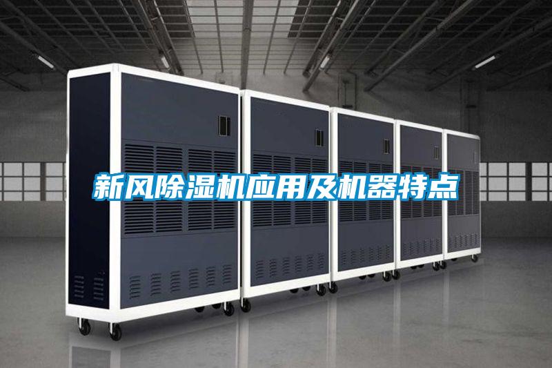 新風除濕機應(yīng)用及機器特點