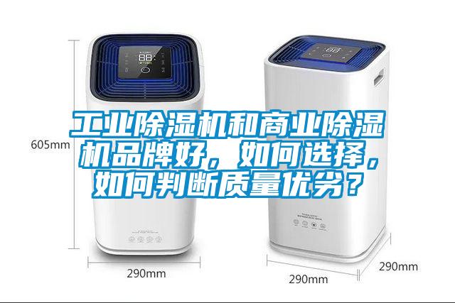 工業(yè)除濕機(jī)和商業(yè)除濕機(jī)品牌好，如何選擇，如何判斷質(zhì)量?jī)?yōu)劣？