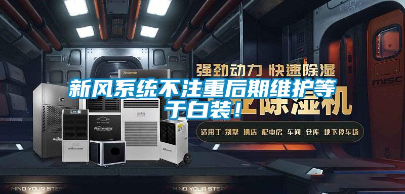 新風(fēng)系統(tǒng)不注重后期維護(hù)等于白裝！
