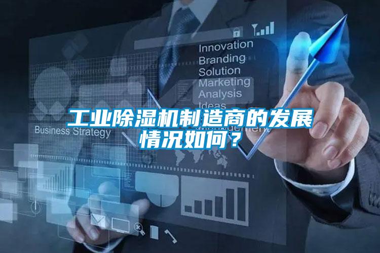 工業(yè)除濕機(jī)制造商的發(fā)展情況如何？