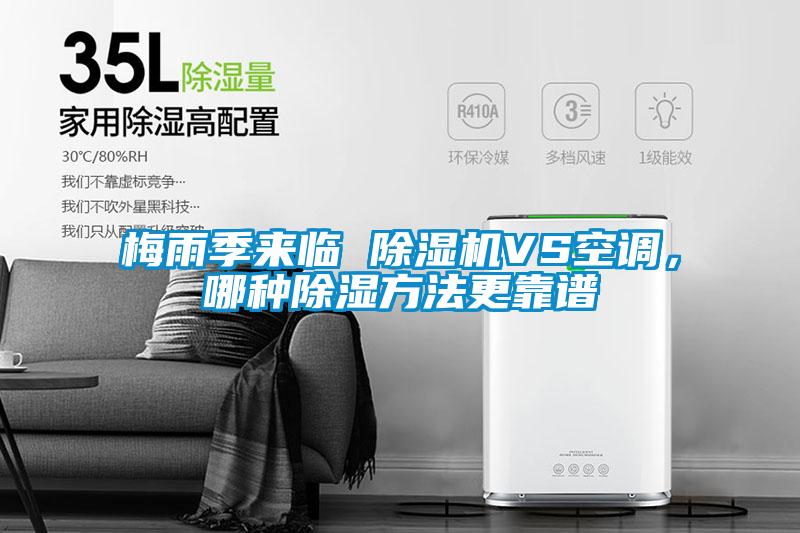 梅雨季來臨 除濕機VS空調(diào)，哪種除濕方法更靠譜
