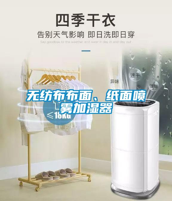 無紡布布面、紙面噴霧加濕器