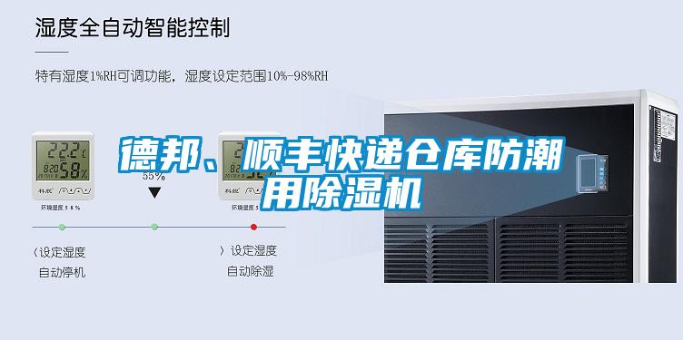 德邦、順豐快遞倉庫防潮用除濕機(jī)