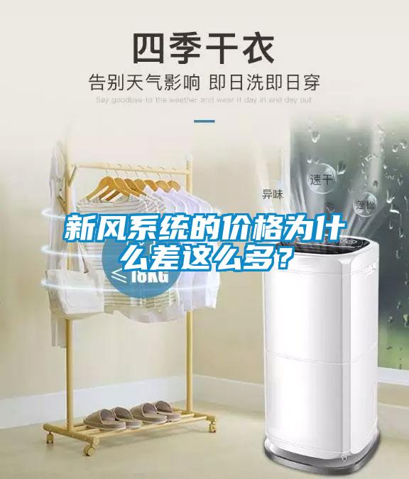 新風系統(tǒng)的價格為什么差這么多？