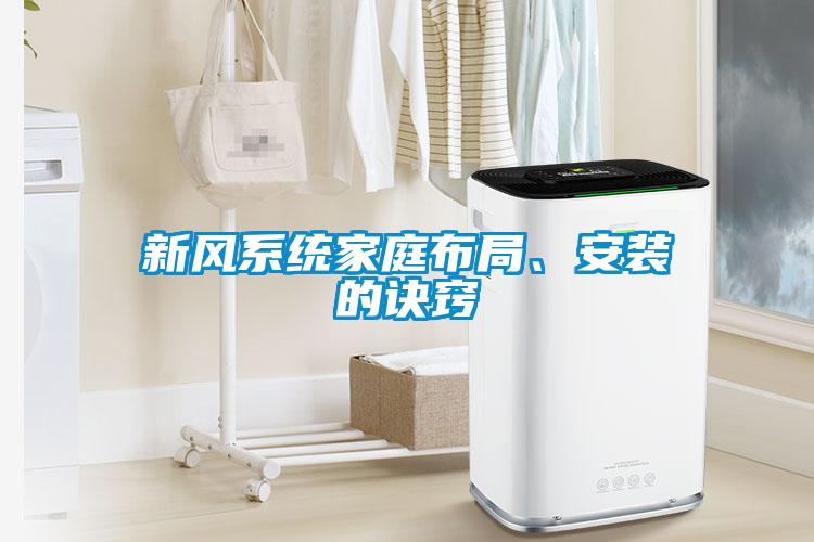 新風(fēng)系統(tǒng)家庭布局、安裝的訣竅