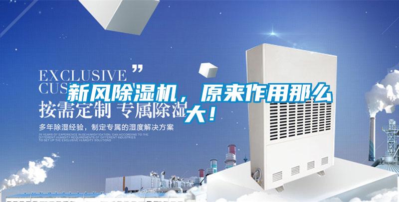 新風除濕機，原來作用那么大！