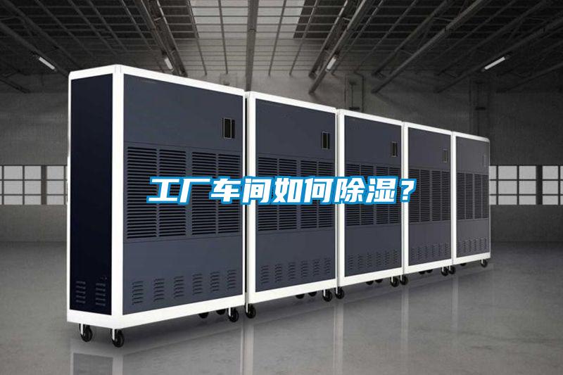 工業(yè)除濕機，讓電子廠不用再擔(dān)心潮濕問題！