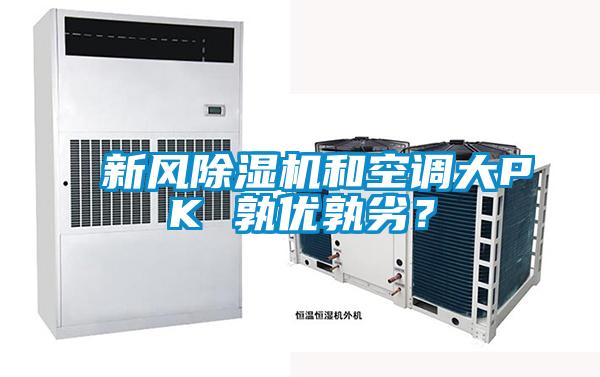 新風除濕機和空調(diào)大PK 孰優(yōu)孰劣？