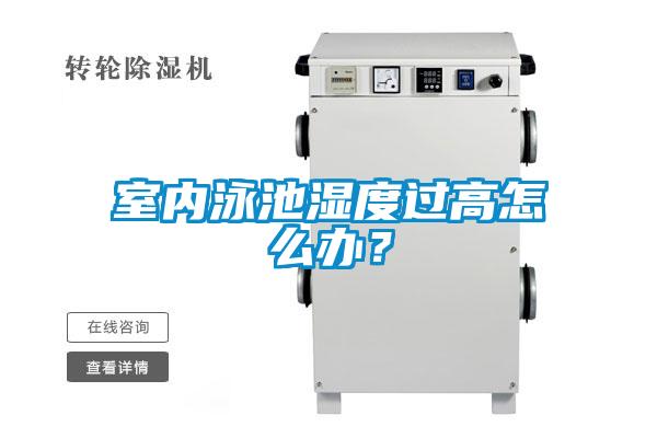室內(nèi)泳池濕度過高怎么辦？