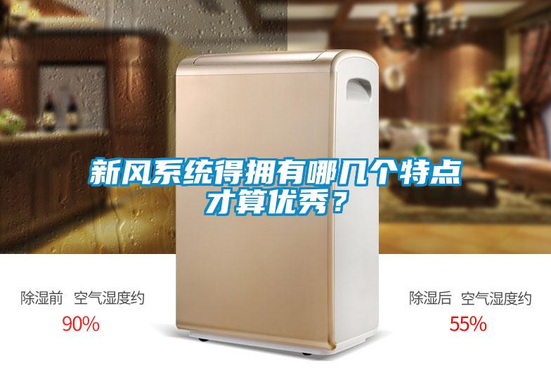 新風(fēng)系統(tǒng)得擁有哪幾個(gè)特點(diǎn)才算優(yōu)秀？