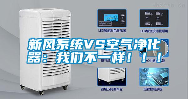 新風系統(tǒng)VS空氣凈化器：我們不一樣?。?！