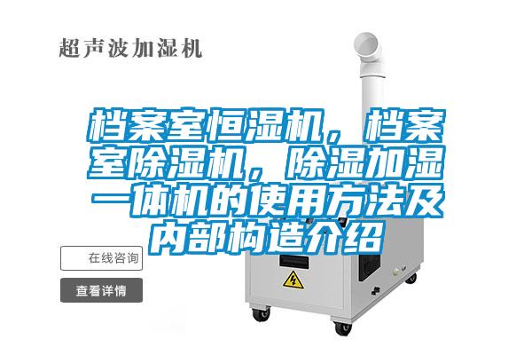 檔案室恒濕機(jī)，檔案室除濕機(jī)，除濕加濕一體機(jī)的使用方法及內(nèi)部構(gòu)造介紹