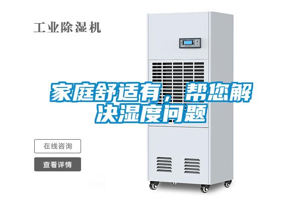 家庭舒適有，幫您解決濕度問題