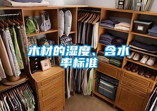 木材的濕度、含水率標(biāo)準(zhǔn)