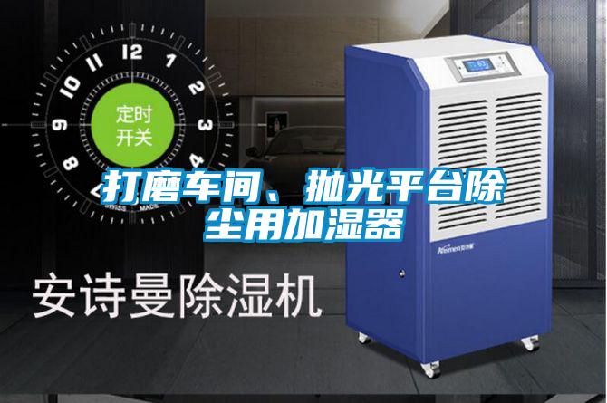 打磨車間、拋光平臺(tái)除塵用加濕器
