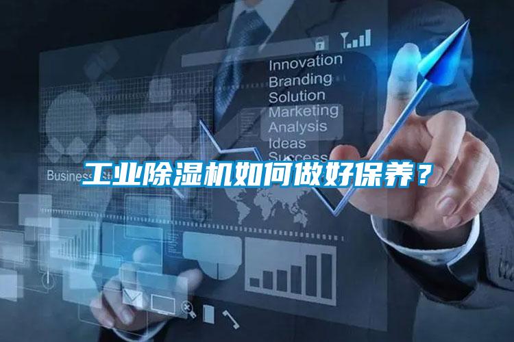 工業(yè)除濕機(jī)如何做好保養(yǎng)？
