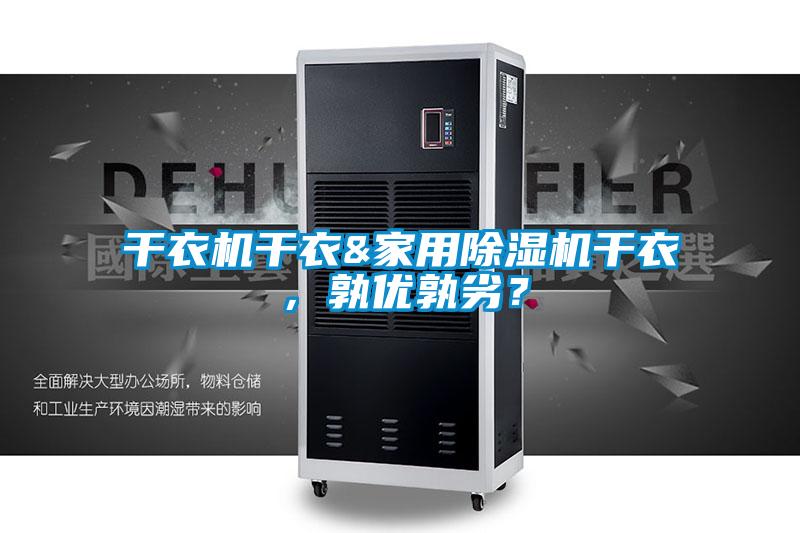 干衣機干衣&家用除濕機干衣，孰優(yōu)孰劣？