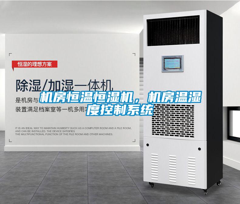 機(jī)房恒溫恒濕機(jī)，機(jī)房溫濕度控制系統(tǒng)