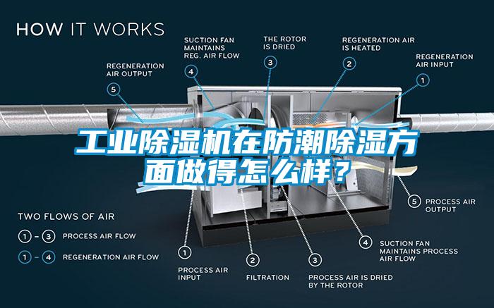 工業(yè)除濕機(jī)在防潮除濕方面做得怎么樣？