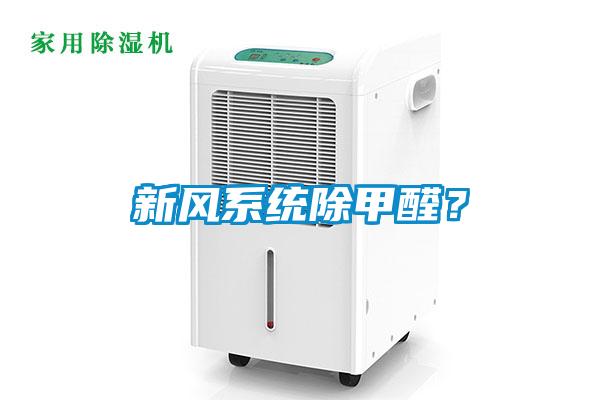 新風系統(tǒng)除甲醛？