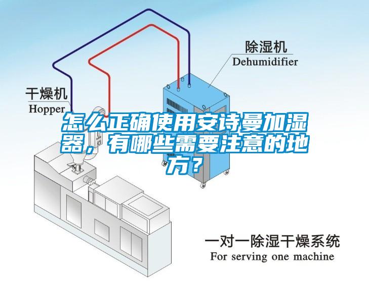 怎么正確使用安詩曼加濕器，有哪些需要注意的地方？